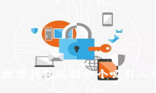 如何为数字钱包选择一个吸引人的名称？