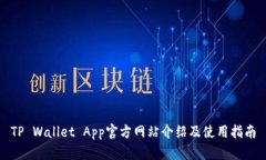 TP Wallet App官方网站介绍及