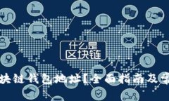 如何查询区块链钱包地址