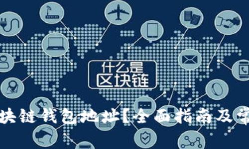 如何查询区块链钱包地址？全面指南及常见问题解答