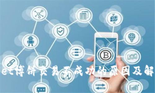 tpwallet博饼交易不成功的原因及解决方案