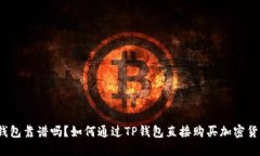 TP钱包靠谱吗？如何通过