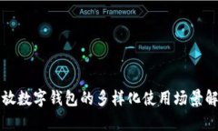 开放数字钱包的多样化使