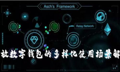 开放数字钱包的多样化使用场景解析