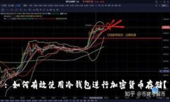 : 如何有效使用冷钱包进行