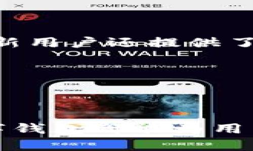 bilaiBuk数字钱包：移动支付与安全存储的绝佳选择/bilai
数字钱包, 加密货币, 移动支付/guanjianci

### BUK数字钱包的概述

在当今的数字时代，数字钱包越来越成为人们日常生活中不可或缺的一部分。尤其是随着加密货币的兴起，数字钱包不仅提供了一种方便的支付方式，还为用户提供了安全存储加密资产的环境。BUK数字钱包就是这样一款在市场上备受关注的产品。

BUK数字钱包具有多种功能，包括但不限于：
- 安全的数字资产存储
- 便捷的移动支付功能
- 用户友好的界面和操作体验
- 多种加密货币的支持

随着技术的不断发展，BUK数字钱包不仅在功能上不断更新迭代，还积极响应用户的需求。接下来，我们将对BUK数字钱包进行更深入的分析。

### BUK数字钱包的安全性

安全性是数字钱包最重要的特征之一。BUK数字钱包在这方面采取了多种措施，确保用户的资产安全。首先，BUK数字钱包采用了行业领先的加密技术，确保用户的数据在传输和存储过程中得到保护。其次，BUK还提供了多重身份验证功能，用户可以通过电子邮件或手机进行二次验证，提升账户的安全性。

此外，BUK还支持热钱包和冷钱包的选择。热钱包是在线钱包，方便用户进行日常交易；而冷钱包则是离线钱包，适合长期存储大额资产。用户可以根据自己的需求选择合适的存储方式。

总体而言，BUK数字钱包在安全性方面考虑周全，为用户提供了一个相对安全的资产存储与交易环境。

### 如何使用BUK数字钱包？

创建账户
使用BUK数字钱包的第一步就是创建账户。用户可以通过官方网站或手机应用程序下载并安装BUK数字钱包。在安装完成后，用户需要按照提示填写相关信息，包括电子邮件、手机号码等。BUK将向用户发送验证码，用户需输入这个验证码以验证身份。

充值与提现
账户创建完成后，用户可以充值和提现。BUK数字钱包支持多种充值方式，包括银行转账、信用卡等。用户选择相应的充值方式，填写必要的信息后，资金就会迅速到达用户的数字钱包。

提现同样简单。用户只需选择提现选项，输入提现金额和账户信息，通常情况下，提现会在短时间内处理完成。

购买和交易
BUK数字钱包支持多种加密货币的购买和交易。在钱包界面，用户可以查看当前市场的价格，并选择想要交易的加密货币。通过简单的几步操作，用户就可以完成购买、出售或交换操作。

BUK还提供实时交易数据和图表分析，帮助用户做出更好的投资决策。

### BUK数字钱包的优势

BUK数字钱包因其独特的优势而受到用户的青睐。首先，它的用户界面设计友好，无论是新手还是老练的交易者，都能轻松上手。其次，BUK支持的付款方式丰富，用户可以灵活选择，方便符合个人的支付习惯和需求。

另外，BUK数字钱包对多种加密货币的支持，允许用户在一个平台上管理不同的资产，避免了多账户管理的复杂性。不仅如此，BUK还定期推出新功能，力求在行业内保持竞争力。

### BUK数字钱包的市场前景

在未来，数字钱包领域将继续增长，BUK数字钱包在这方面也会不断发展。随着越来越多的用户接受加密货币以及数字支付方式，BUK数字钱包有望成为市场的领导者。另外，BUK还计划推出国际支付和跨境交易功能，以满足全球用户的需求。

### 常见问题解答

#### 问题1：BUK数字钱包的费用是多少？

BUK数字钱包的费用结构通常取决于多种因素，包括用户所在地区、支付方式以及交易金额。大多数情况下，BUK不会收取账户维护费，但可能在交易中收取小额的手续费。例如，买卖加密货币时，通常会收取一定比例的交易费。

对于具体费用，用户可以在BUK的官方网站或应用程序中查看详细信息。此外，对于大额交易，BUK可能提供一些优惠政策，用户可以咨询客服以获取更多信息。

#### 问题2：BUK数字钱包的客户支持情况如何？

BUK数字钱包提供了一系列客户支持服务，以确保用户在遇到问题时能够及时得到帮助。客户可以通过电子邮件、电话或在线聊天与BUK的支持团队联系。在工作日内，BUK通常会在24小时内回复用户的咨询。

此外，BUK还提供常见问题的解答，用户可以在官网查看，以快速获取想要的信息。BUK的优质客户服务是其受到用户喜爱的又一原因。

#### 问题3：如何保障BUK数字钱包的安全性？

为了确保BUK数字钱包的安全性，BUK采取了多层安全保护措施。从数据加密到多重身份验证，BUK致力于为用户提供一个安全的交易平台。用户在使用BUK数字钱包时，也应注意个人安全，例如不在公共网络环境下进行交易，定期更换密码，以及启用二次验证等。

此外，用户还可以考虑使用冷钱包存储较大的资产，以进一步降低风险。

#### 问题4：BUK数字钱包支持哪些类型的币种？

BUK数字钱包支持多种加密货币，包括比特币、以太坊、莱特币等主流数字资产，以及一些新兴的替代币。用户可以在应用程序内查看支持币种的最新列表，并根据市场需求选择合适的交易。

随着市场的变化，BUK也可能会定期推出新的币种，以满足用户多样化的需求。

#### 问题5：BUK数字钱包是否适合新手使用？

是的，BUK数字钱包的设计初衷就是为了使复杂的数字资产管理尽可能简单。其友好的用户界面和各种指南，使得即便是新手用户也能够轻松上手。此外，BUK针对新用户还提供了一些入门教程，帮助他们了解如何安全地使用数字钱包。

通过简化交易流程和提供充分的用户支持，BUK数字钱包为那些刚刚进入加密货币市场的用户提供了良好的体验。

### 总结

BUK数字钱包作为一款优质的数字资产管理工具，以其安全性、便捷性和用户友好的体验在市场上赢得了良好的口碑。无论是对于日常交易还是长期投资，BUK数字钱包都能为用户提供有力的支持。随着数字货币市场的发展，相信BUK会一直保持创新，不断为用户提供更好的服务。在此基础上，用户们可以更好地享受数字化时代带来的便利。