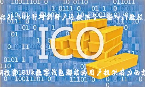 bilaiBuk数字钱包：移动支付与安全存储的绝佳选择/bilai
数字钱包, 加密货币, 移动支付/guanjianci

### BUK数字钱包的概述

在当今的数字时代，数字钱包越来越成为人们日常生活中不可或缺的一部分。尤其是随着加密货币的兴起，数字钱包不仅提供了一种方便的支付方式，还为用户提供了安全存储加密资产的环境。BUK数字钱包就是这样一款在市场上备受关注的产品。

BUK数字钱包具有多种功能，包括但不限于：
- 安全的数字资产存储
- 便捷的移动支付功能
- 用户友好的界面和操作体验
- 多种加密货币的支持

随着技术的不断发展，BUK数字钱包不仅在功能上不断更新迭代，还积极响应用户的需求。接下来，我们将对BUK数字钱包进行更深入的分析。

### BUK数字钱包的安全性

安全性是数字钱包最重要的特征之一。BUK数字钱包在这方面采取了多种措施，确保用户的资产安全。首先，BUK数字钱包采用了行业领先的加密技术，确保用户的数据在传输和存储过程中得到保护。其次，BUK还提供了多重身份验证功能，用户可以通过电子邮件或手机进行二次验证，提升账户的安全性。

此外，BUK还支持热钱包和冷钱包的选择。热钱包是在线钱包，方便用户进行日常交易；而冷钱包则是离线钱包，适合长期存储大额资产。用户可以根据自己的需求选择合适的存储方式。

总体而言，BUK数字钱包在安全性方面考虑周全，为用户提供了一个相对安全的资产存储与交易环境。

### 如何使用BUK数字钱包？

创建账户
使用BUK数字钱包的第一步就是创建账户。用户可以通过官方网站或手机应用程序下载并安装BUK数字钱包。在安装完成后，用户需要按照提示填写相关信息，包括电子邮件、手机号码等。BUK将向用户发送验证码，用户需输入这个验证码以验证身份。

充值与提现
账户创建完成后，用户可以充值和提现。BUK数字钱包支持多种充值方式，包括银行转账、信用卡等。用户选择相应的充值方式，填写必要的信息后，资金就会迅速到达用户的数字钱包。

提现同样简单。用户只需选择提现选项，输入提现金额和账户信息，通常情况下，提现会在短时间内处理完成。

购买和交易
BUK数字钱包支持多种加密货币的购买和交易。在钱包界面，用户可以查看当前市场的价格，并选择想要交易的加密货币。通过简单的几步操作，用户就可以完成购买、出售或交换操作。

BUK还提供实时交易数据和图表分析，帮助用户做出更好的投资决策。

### BUK数字钱包的优势

BUK数字钱包因其独特的优势而受到用户的青睐。首先，它的用户界面设计友好，无论是新手还是老练的交易者，都能轻松上手。其次，BUK支持的付款方式丰富，用户可以灵活选择，方便符合个人的支付习惯和需求。

另外，BUK数字钱包对多种加密货币的支持，允许用户在一个平台上管理不同的资产，避免了多账户管理的复杂性。不仅如此，BUK还定期推出新功能，力求在行业内保持竞争力。

### BUK数字钱包的市场前景

在未来，数字钱包领域将继续增长，BUK数字钱包在这方面也会不断发展。随着越来越多的用户接受加密货币以及数字支付方式，BUK数字钱包有望成为市场的领导者。另外，BUK还计划推出国际支付和跨境交易功能，以满足全球用户的需求。

### 常见问题解答

#### 问题1：BUK数字钱包的费用是多少？

BUK数字钱包的费用结构通常取决于多种因素，包括用户所在地区、支付方式以及交易金额。大多数情况下，BUK不会收取账户维护费，但可能在交易中收取小额的手续费。例如，买卖加密货币时，通常会收取一定比例的交易费。

对于具体费用，用户可以在BUK的官方网站或应用程序中查看详细信息。此外，对于大额交易，BUK可能提供一些优惠政策，用户可以咨询客服以获取更多信息。

#### 问题2：BUK数字钱包的客户支持情况如何？

BUK数字钱包提供了一系列客户支持服务，以确保用户在遇到问题时能够及时得到帮助。客户可以通过电子邮件、电话或在线聊天与BUK的支持团队联系。在工作日内，BUK通常会在24小时内回复用户的咨询。

此外，BUK还提供常见问题的解答，用户可以在官网查看，以快速获取想要的信息。BUK的优质客户服务是其受到用户喜爱的又一原因。

#### 问题3：如何保障BUK数字钱包的安全性？

为了确保BUK数字钱包的安全性，BUK采取了多层安全保护措施。从数据加密到多重身份验证，BUK致力于为用户提供一个安全的交易平台。用户在使用BUK数字钱包时，也应注意个人安全，例如不在公共网络环境下进行交易，定期更换密码，以及启用二次验证等。

此外，用户还可以考虑使用冷钱包存储较大的资产，以进一步降低风险。

#### 问题4：BUK数字钱包支持哪些类型的币种？

BUK数字钱包支持多种加密货币，包括比特币、以太坊、莱特币等主流数字资产，以及一些新兴的替代币。用户可以在应用程序内查看支持币种的最新列表，并根据市场需求选择合适的交易。

随着市场的变化，BUK也可能会定期推出新的币种，以满足用户多样化的需求。

#### 问题5：BUK数字钱包是否适合新手使用？

是的，BUK数字钱包的设计初衷就是为了使复杂的数字资产管理尽可能简单。其友好的用户界面和各种指南，使得即便是新手用户也能够轻松上手。此外，BUK针对新用户还提供了一些入门教程，帮助他们了解如何安全地使用数字钱包。

通过简化交易流程和提供充分的用户支持，BUK数字钱包为那些刚刚进入加密货币市场的用户提供了良好的体验。

### 总结

BUK数字钱包作为一款优质的数字资产管理工具，以其安全性、便捷性和用户友好的体验在市场上赢得了良好的口碑。无论是对于日常交易还是长期投资，BUK数字钱包都能为用户提供有力的支持。随着数字货币市场的发展，相信BUK会一直保持创新，不断为用户提供更好的服务。在此基础上，用户们可以更好地享受数字化时代带来的便利。