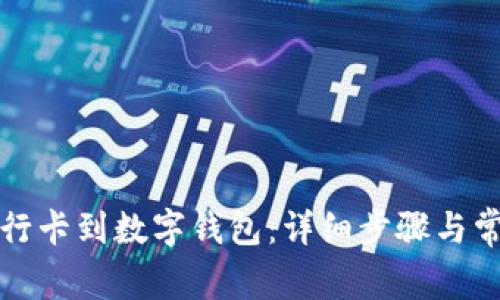 如何绑定银行卡到数字钱包：详细步骤与常见问题解答