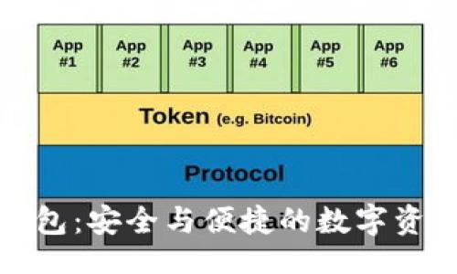 （）：
极路由区块链钱包：安全与便捷的数字资产管理解决方案