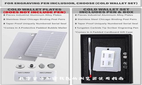 数字货币加密钱包的浏览器使用指南