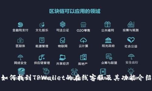 如何找到TPWallet的在线客服及其功能介绍