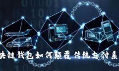 区块链钱包如何颠覆传统