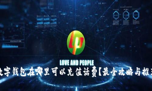 数字钱包在哪里可以充值话费？最全攻略与推荐