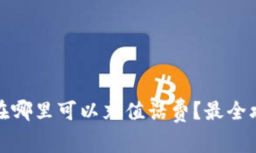 数字钱包在哪里可以充值话费？最全攻略与推荐