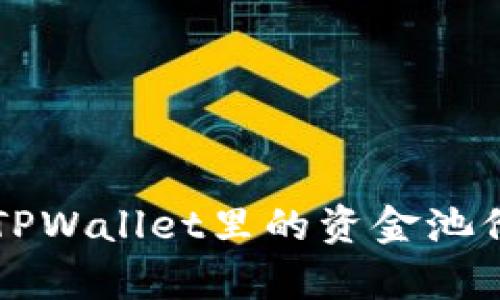 深入解析TPWallet里的资金池价值与潜力