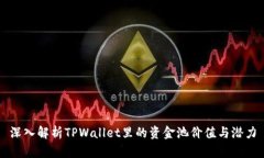 深入解析TPWallet里的资金池