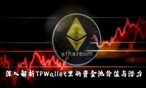 深入解析TPWallet里的资金池价值与潜力