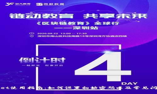 TPWallet使用指南：如何设置初始密码以及常见问题解答