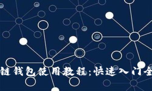 TP雪崩链钱包使用教程：快速入门全面指南