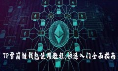 TP雪崩链钱包使用教程：快