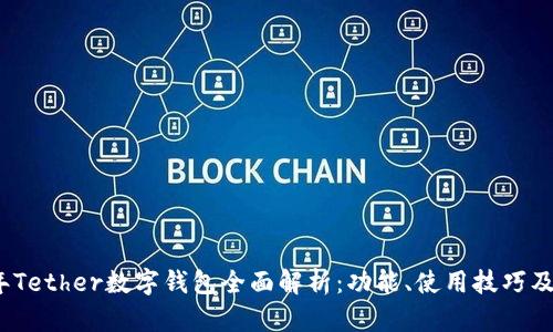 2023年Tether数字钱包全面解析：功能、使用技巧及安全性