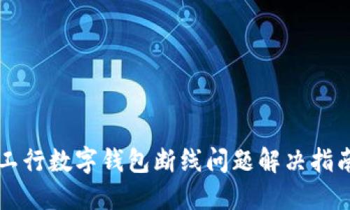 工行数字钱包断线问题解决指南