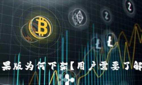 TPWallet苹果版为何下架？用户需要了解的所有信息