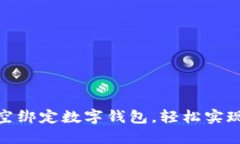 如何在深圳航空绑定数字