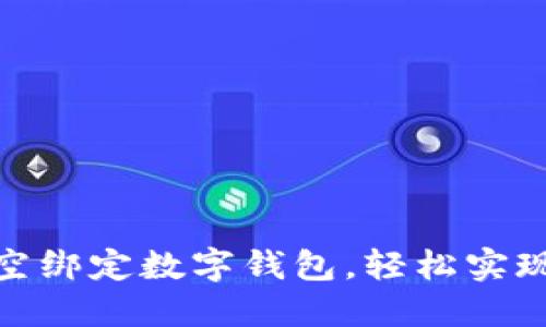 如何在深圳航空绑定数字钱包，轻松实现无缝支付体验