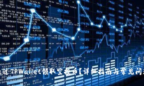 如何通过TPWallet领取空投币？详细指南与常见问题解答