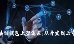 全面解析区块链钱包上架