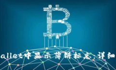 如何在TPWallet中显示薄饼标