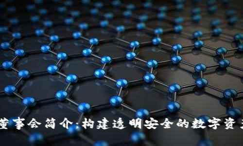 TPWallet董事会简介：构建透明安全的数字资产服务平台