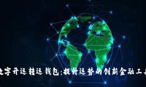 数字开运转运钱包：提升运势的创新金融工具
