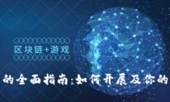 个人数字钱包的全面指南：如何开展及你的数字