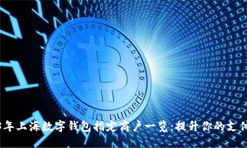 2023年上海数字钱包指定商户一览：提升你的支付体验