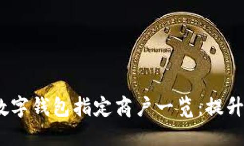 2023年上海数字钱包指定商户一览：提升你的支付体验