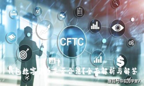 钱包数字货币是否合法？全面解析与解答