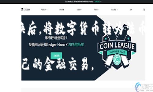   使用TPWallet快速转人民币的全面指南 / 
 guanjianci TPWallet, 转人民币, 加密货币 /guanjianci 

随着区块链和加密货币的迅猛发展，越来越多的人开始尝试使用数字货币进行交易和投资。其中，TPWallet作为一款热门的钱包应用，不仅支持多种数字资产管理，还提供了便捷的法币转账服务。本文将深入探讨如何通过TPWallet实现人民币的转移，帮助用户更好地利用这一数字工具进行金融活动。

什么是TPWallet？
TPWallet是一款多功能的区块链钱包，旨在为用户提供一个安全、便捷的数字资产管理平台。它支持多种加密货币的存储与交易，如比特币、以太坊等，同时还允许用户进行法币兑换和转账。TPWallet的用户界面简洁友好，使得即使是初学者也能快速上手。此外，它还提供了强大的安全机制，例如私钥的隐私保护，以确保用户资金安全。

如何在TPWallet中进行人民币转账？
在TPWallet中进行人民币转账的步骤相对简单。首先，用户需要确保自己已经下载并注册了TPWallet。接下来，请遵循以下步骤：
ol
    listrong资金准备：/strong在进行人民币转账前，用户需要确保钱包内有足够的数字资产，如果需要将数字资产兑换为人民币，确保已有人民币的兑换渠道。/li
    listrong选择转账方式：/strongTPWallet支持多种转账方式，包括直接将数字货币出售并将结果转账至银行账户，或通过第三方交易所进行转账。/li
    listrong填写转账信息：/strong输入收款人的银行信息，包括户名、银行账号、开户行等，确保信息的准确性，以避免资金错误流失。/li
    listrong确认转账：/strong在确认所有信息无误后，选择转账金额，并点击确认按钮完成转账操作。/li
    listrong查看转账记录：/strong转账完成后，用户可以在TPWallet的交易记录中查看该笔交易的状态与详情。/li
/ol

TPWallet支持哪些币种兑换为人民币？
TPWallet支持多种加密货币的存储与交易，包括比特币（BTC）、以太坊（ETH）、链圈币（TRC20）等。用户可以将这些数字资产兑换为人民币，具体支持的币种可能会根据市场需求和合作伙伴有所变化，以下是一些常见的支持币种：
ul
    listrong比特币（BTC）：/strong全球最流行的加密货币，用户可将其出售并转换为人民币。/li
    listrong以太坊（ETH）：/strong第二大加密货币，具有智能合约功能，支持人民币转换。/li
    listrong链圈币（TRC20）：/strong一种稳定币，支持对人民币的高效快速兑换。/li
/ul
除此之外，TPWallet可能会不定期推出更多支持的币种，用户可以关注官方公告以获取最新信息。

在TPWallet中转人民币的手续费是多少？
TPWallet的转账手续费通常根据市场行情、转账的币种以及交易所所需的手续费等因素而有所不同。一般来说，TPWallet会在进行人民币转账时收取一定比例的手续费，一般为交易金额的0.1%至0.5%。具体手续费需要根据当前实际转账使用情况进行查询。用户在进行转账前，可以在交易页面预览手续费情况，以便做好预算。
此外，手续费也可能会因银行或第三方支付平台的不同而存在差异，用户需要在进行转账时考虑这些额外成本，以确保资金的最佳利用。

TPWallet的安全性如何？
TPWallet在安全性方面做了不少努力，为用户提供了一系列保护措施：
ul
    listrong私钥管理：/strongTPWallet生成的私钥由用户自己保管，防止恶意盗取。/li
    listrong两步验证：/strong用户进行重要操作时，TPWallet会要求进行两步验证(如短信验证码)，增加账户的安全系数。/li
    listrong数据加密：/strong用户的交易和账户信息均经过加密处理，确保数据传输过程中的安全。/li
/ul
尽管TPWallet采取了多重安全措施，但用户仍应保持警惕，尽量避免在不安全的网络环境下进行交易，防止个人信息被窃取。

使用TPWallet转人民币的注意事项
在使用TPWallet进行人民币转账时，用户需要注意以下几点：
ul
    listrong确保信息准确：/strong在填写转账信息时，一定要仔细检查收款人的银行账户信息，确保无误。/li
    listrong了解转账时间：/strong人民币转账可能需要一定的处理时间，尤其是在银行工作时间之外，用户需耐心等待。/li
    listrong关注市场行情：/strong加密货币市场波动大，建议用户在合适的时机进行交易，以降低资产损失的风险。/li
/ul
总之，通过TPWallet转人民币是一个相对便捷而安全的选项，用户只需遵循上述步骤与注意事项，即可实现快速的资金转移，享受数字货币带来的便利。

讨论问题
通过TPWallet转人民币的过程中，可能会遇到一些困扰与疑虑，以下是5个常见的问题以及详细解答：

问题1：TPWallet的人民币转账是否实时?
TPWallet进行人民币转账通常都是依赖于银行的转账速度，因此并不是所有交易都是实时的。当用户通过TPWallet转账至银行账户时，银行的处理时间会影响到账速度。一般来说，工作日的普通转账需要1-2个小时确认，但在高峰时段或非工作时间，可能会有延迟。对于大多数用户来说，需耐心等待这些处理时间，并考虑非工作时间段的影响。

问题2：如何处理转账失败的情况？
在使用TPWallet进行人民币转账时，偶尔可能会发生转账失败的情况，如因网络波动、信息输入错误等原因。对于转账失败，用户首先需要检查是否填写了正确的收款信息（包括银行账户、户名等），若无误，则可以联系TPWallet客服进行协助处理。此外，用户也可以在TPWallet的交易历史中查看转账状态，以获得更多信息。若金额未扣除，将会显示转账失败，用户可以重新尝试转账。

问题3：TPWallet是否支持跨行转账？
TPWallet支持跨行转账，用户在进行转账时可以指定不同银行账户进行汇款。TPWallet会根据用户选择的银行信息自动进行取款处理，确保用户能顺利将人民币转入目标账户。尽管如此，跨行转账可能涉及到一定的手续费，用户在转账前需提前了解并计算相关费用。

问题4：TPWallet的资金安全如何保障？
TPWallet在资金安全方面采取了多种措施以保障用户的信息与资产安全。首先，TPWallet使用了强大的加密技术来保护用户数据，保证交易时数据不会被第三方截取。此外，用户的私钥也被加密并存储在本地，减少被盗的风险。对于重要操作，TPWallet还提供了两步验证，确保只有用户本人能够进行交易。尽管如此，用户也需提高警惕，切勿在不安全的网络环境中进行交易，并定期修改密码及双因素认证设置。

问题5：使用TPWallet转人民币后的账户如何清算？
用户在TPWallet转人民币后，相关的资金会即时进入用户指定的银行账户，用户可以通过自己的银行账户进行查询。在资金到账后，用户可以在TPWallet内申请求取或提现。例如，经过简单的兑换后，将数字货币转为法币，用户可以直接提现至银行卡或者再次进行其他交易。在账户管理方面，用户须保持个人信息的安全，以免产生不必要的财务损失。

结语：TPWallet为用户提供了便捷的人民币转账功能，但在使用过程中需注意资金安全和手续费等问题，通过正确的操作和敏锐的市场意识，用户可以最大限度地利用这些数字工具，顺利完成自己的金融交易。