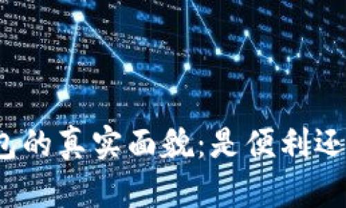 数字钱包的真实面貌：是便利还是陷阱？