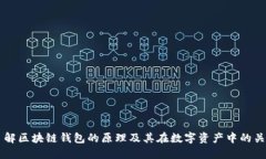 深入了解区块链钱包的原理及其在数字资产中的