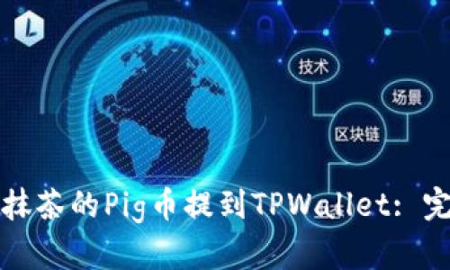 如何将抹茶的Pig币提到TPWallet: 完全指南