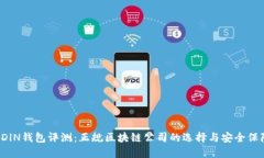 ODlN钱包评测：正规区块链公司的选择与安全保障