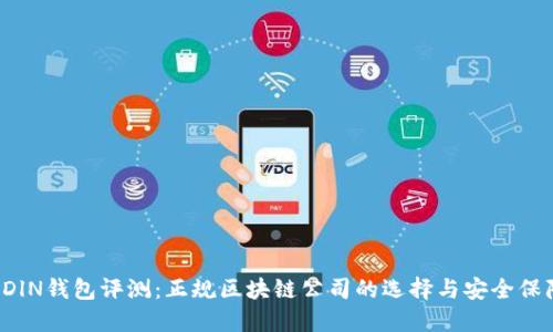 ODlN钱包评测：正规区块链公司的选择与安全保障