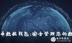 数字货币数据钱包：安全管理您的数字资产
