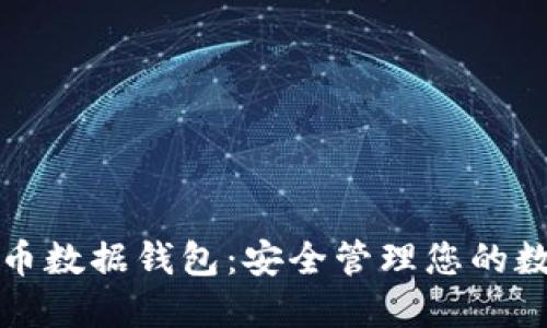 数字货币数据钱包：安全管理您的数字资产