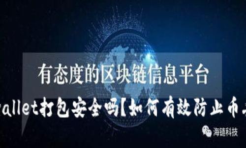 tpwallet打包安全吗？如何有效防止币丢失