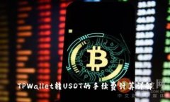 TPWallet转USDT的手续费计算