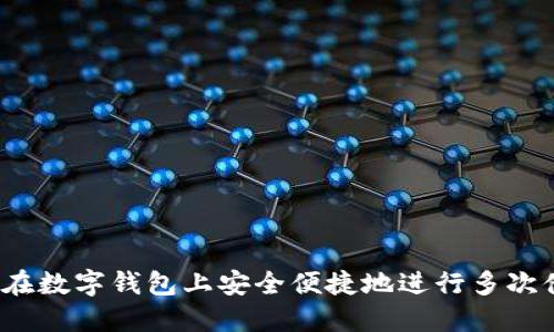 如何在数字钱包上安全便捷地进行多次借款？