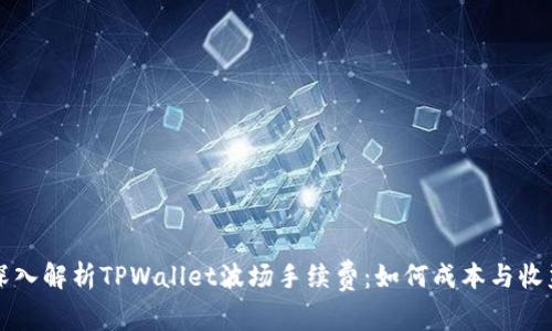 深入解析TPWallet波场手续费：如何成本与收益